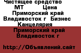 Чистящее средство MIRACLEAN МТ 24099 › Цена ­ 73 - Приморский край, Владивосток г. Бизнес » Канцелярия   . Приморский край,Владивосток г.